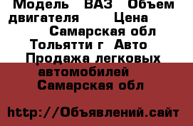  › Модель ­ ВАЗ › Объем двигателя ­ 2 › Цена ­ 495 000 - Самарская обл., Тольятти г. Авто » Продажа легковых автомобилей   . Самарская обл.